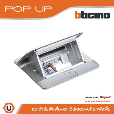 BTicino ชุดเต้ารับฝังพื้น+อะแด๊ปเตอร์ +กล่องฝังพื้นโลหะ I Matix