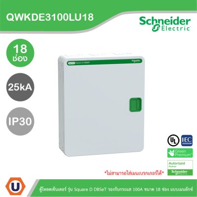 Schneider Electric ตู้โหลดเซ็นเตอร์ Square D DBSeT รองรับกระแส 100A ขนาด 18ช่อง แบบเมนลักซ์ | QWKDE3100LU18