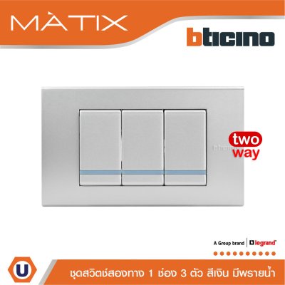 BTicino ชุดสวิตซ์สองทาง Size S มีพรายน้ำ พร้อมฝาครอบ 3 ช่อง สีเงิน | Matix