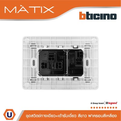 BTicino ชุดสวิตซ์ทางเดียว+เต้ารับเดี่ยว พร้อมฝาครอบ 3ช่อง สีเหลือง มาติกซ์ | Matix