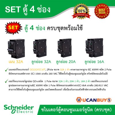Schneider Electric SET SDEL ตู้คอนซูมเมอร์ยูนิตฝาทึบ สีขาว 4 ช่อง + เมนเบรกเกอร์ 32A + ลูกย่อย 32A/20A/16A