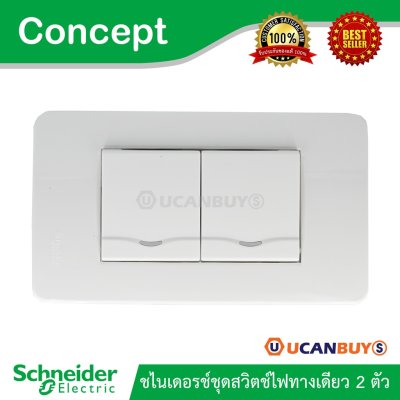 Schneider ชุดสวิตช์ทางเดียว 2 ตัว พร้อมฝาครอบ 3 ช่อง ชไนเดอร์ รุ่น Concept