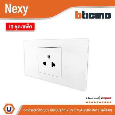 แพ็ค 10 | BTicno ชุดเต้ารับเดี่ยว 3 ขา มีม่านนิรภัย 2 P+E 16A 250V สีขาว White รุ่น Nexy