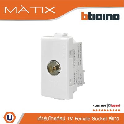 BTicino เต้ารับทีวี (แบบขนาน+แกนกลาง+ตัวเมีย) 1ช่อง มาติกซ์ สีขาว TV Female Socket 1 Module | Matix | AM9152D