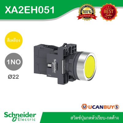 Schneider Electric สวิตช์ปุ่มกดหัวเรียบ กดค้าง ขนาด 22 mm. สีเหลือง 1NO | XA2AH051