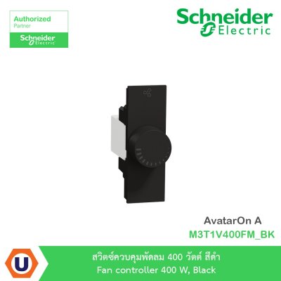 Schneider Electric สวิตซ์ควบคุมพัดลม 400 วัตต์ สีดำ รุ่น AvatarOn A | M3T1V400FM_BK