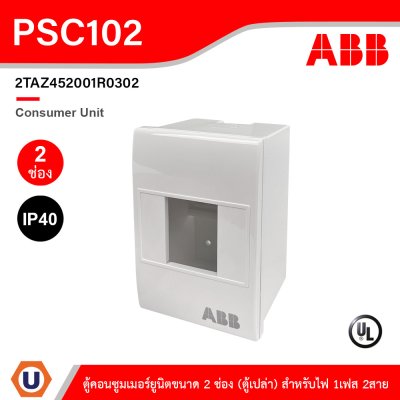 ABB Consumer Unit ตู้คอนซูมเมอร์ยูนิตขนาด 2 ช่อง (ตู้เปล่า) สำหรับไฟ 1เฟส 2สาย IP40 | PSC102