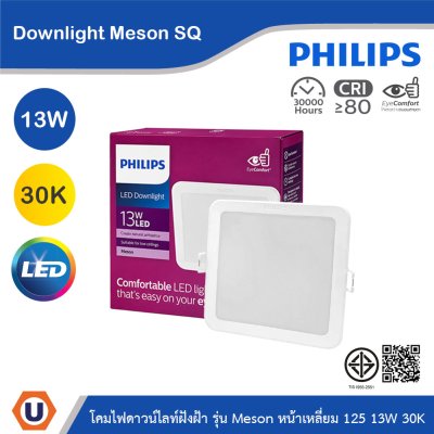 PHILIPS โคมไฟดาวน์ไลท์ รุ่น Meson หน้าเหลี่ยม ขนาด 13W แสงวอร์มไวท์ 3000K | 929003282508