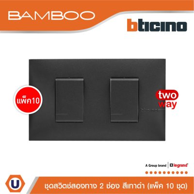 แพ็ค 10 BTicino ชุดสวิตช์สองทาง 2 ช่อง สีดำ 2Way Switch 2 Gang 16A 250V Black | Bamboo