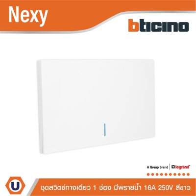 BTicino ชุดสวิตช์ทางเดียว ขนาด 1 ช่อง มีพรายน้ำ สีขาว 1 Way Switch 1 Gang White รุ่น Nexy | Ucanbuys