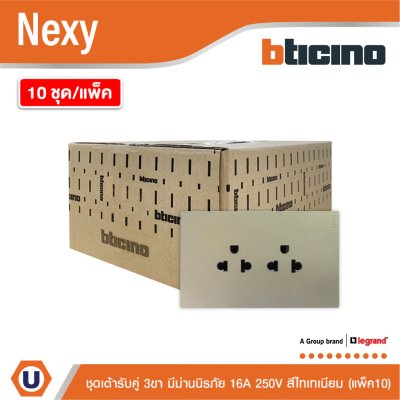 แพ็ค10 | BTicino ชุดเต้ารับคู่มีกราวด์ 3ขา มีม่านนิรภัย สีไทเทเนียม 16A 250V รุ่น Nexy | QT4185AE