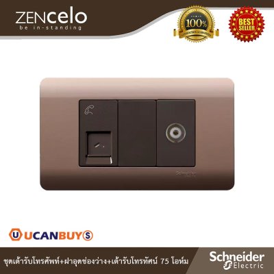 Schneider Electric ชุดเต้ารับโทรศัพท์ 4สาย+ฝาอุดช่องว่าง+เต้ารับโทรทัศน์ 75โอห์มพร้อมฝาครอบสีน้ำตาล | ZENcelo