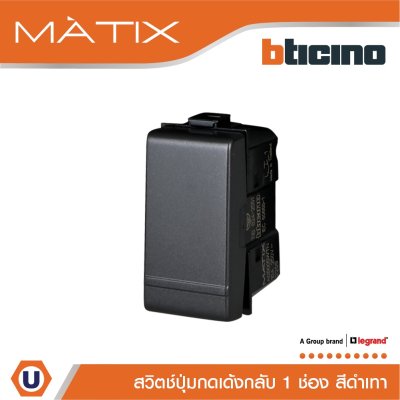 BTicino สวิตซ์ปุ่มกดเด้งกลับ 1ช่อง มาติกซ์ สีดำ 1Way Switch 1Module 10A 250V Push Button Black | Matix | AG5005WTN
