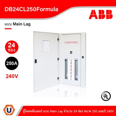 ABB - DB24CL250Formula ตู้โหลดเซ็นเตอร์ แบบ Main Lag จำนวน 24 ช่อง ขนาด 250 แอมป์ 240V
