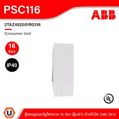 ABB Consumer Unit ตู้คอนซูมเมอร์ยูนิตขนาด 16ช่อง (ตู้เปล่า) สำหรับไฟ 1เฟส 2สาย IP40 | PSC116