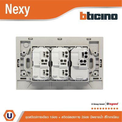 BTicino ชุดสวิตช์ทางเดียว 1 ช่อง + สวิตช์สองทาง 2 ช่อง มีพรายน้ำ สีไทเทนียม รุ่น Nexy