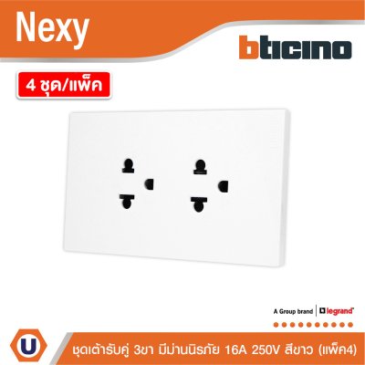 แพ็ค4 | BTicino ชุดเต้ารับคู่มีกราวด์ 3 ขา มีม่านนิรภัย สีขาว 16A 250V รุ่น Nexy | QW4185A