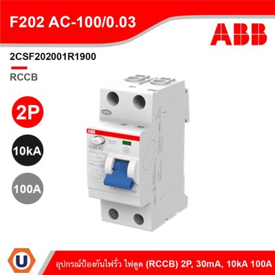 ABB F202AC100/0.03 อุปกรณ์ป้องกันไฟรั่ว ไฟดูด Residual Current (RCCB) 2P, 30mA, 10kA 2CSF202001R1900