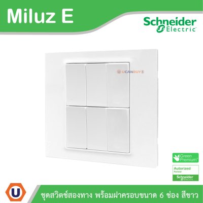 Schneider Electric ชุดสวิตช์สองทาง 6ตัว พร้อมฝาครอบขนาด 6ช่อง 16A 250V สีขาว รุ่น Miluz E
