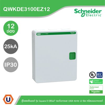 Schneider ตู้โหลดเซ็นเตอร์ รุ่นSquare D DBSeT รองรับกระแส 100A ขนาด12ช่อง | QWKDE3100EZ12