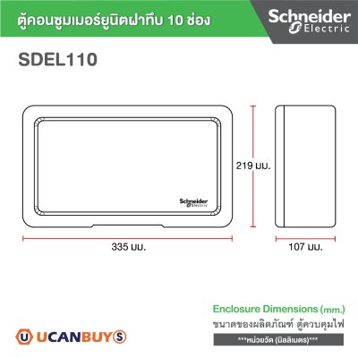 Schneider Electric SET SDEL ตู้คอนซูมเมอร์ยูนิตฝาทึบ สีขาว 10ช่อง + เมนเบรกเกอร์ 63A + ลูกย่อย32A/20A/16A
