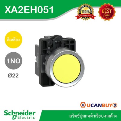 Schneider Electric สวิตช์ปุ่มกดหัวเรียบ กดค้าง ขนาด 22 mm. สีเหลือง 1NO | XA2AH051