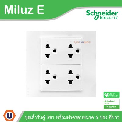 Schneider Electric ชุดเต้ารับคู่ 3ขา พร้อมม่านนิรภัย ขนาด 6ช่อง 16A 250V สีขาว รุ่น Miluz E