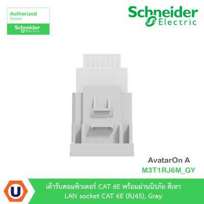 Schneider Electric เต้ารับคอมพิวเตอร์ CAT 6 พร้อมม่านนิรภัย สีเทา รุ่น AvatarOn A I M3T1RJ6M_GY