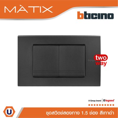 BTicino ชุดสวิตซ์สองทาง Size M 2 ตัว พร้อมฝาครอบขนาด 3 ช่อง สีเทาดำ | Matix