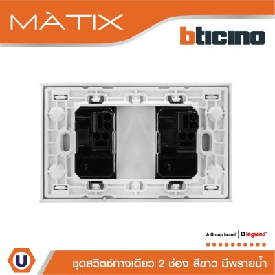 BTicino ชุดสวิตซ์ทางเดียว มีพรายน้ำ พร้อมฝาครอบ 2ช่อง สีขาว มาติกซ์ | Matix