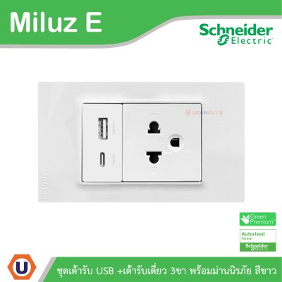 Schneider Electric ชุดเต้ารับ USB Type A+C + เต้ารับเดี่ยว 3ขา 16A 250V สีขาว รุ่นMiluz E