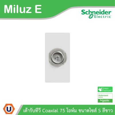 Schneider Electric เต้ารับทีวี Coaxial 75 โอห์ม ขนาดไซส์ S รุ่น Miluz E | M3TSTV75M_WE