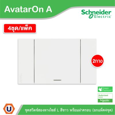 แพ็ค4 | Schneider Electric ชุดสวิตช์สองทางขนาด 1 ช่อง สีขาว รุ่น AvatarOn A | A7031_2_WE