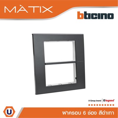BTicino หน้ากากฝาครอบ ขนาด 6 ช่อง มาติกซ์ สีดำ Cover Plate 6 Module | Matix | AG5526N