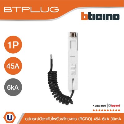 BTicino ลูกย่อยเซอร์กิตเบรกเกอร์ป้องกันไฟรั่ว/ลัดวงจร (RCBO) ชนิด 1โพล 45แอมป์ 30mA 6kA BTPLUG รุ่น BTP1C45R30