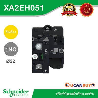 Schneider Electric สวิตช์ปุ่มกดหัวเรียบ กดค้าง ขนาด 22 mm. สีเหลือง 1NO | XA2AH051