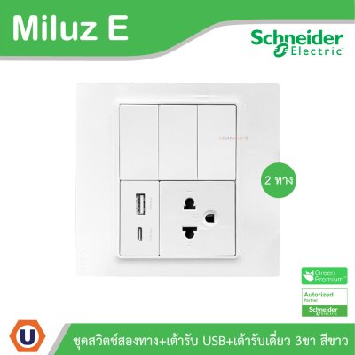 Schneider Electric ชุดสวิตช์สองทาง+เต้ารับ USB Type A+C+เต้ารับเดี่ยว 16A 250V สีขาว รุ่น Miluz E