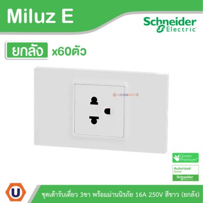 ยกลัง | Schneider Electric ชุดเต้าเดี่ยว 3ขา พร้อมม่านนิรภัย 16A 250V สีขาว รุ่น Miluz E