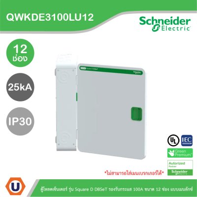 Schneider Electric ตู้โหลดเซ็นเตอร์ Square D DBSeT รองรับกระแส 100A ขนาด 12ช่อง แบบเมนลักซ์ | QWKDE3100LU12