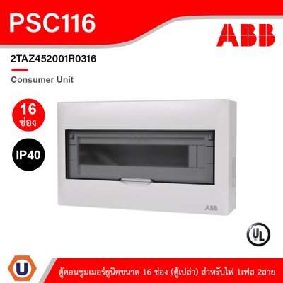 ABB Consumer Unit ตู้คอนซูมเมอร์ยูนิตขนาด 16ช่อง (ตู้เปล่า) สำหรับไฟ 1เฟส 2สาย IP40 | PSC116