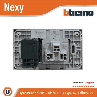 BTicino ชุดเต้ารับ USB Type A+C+เต้ารับเดี่ยว3ขา สีไทเทเนียม 15w 3,000mA  รุ่น Nexy | QT4126AC