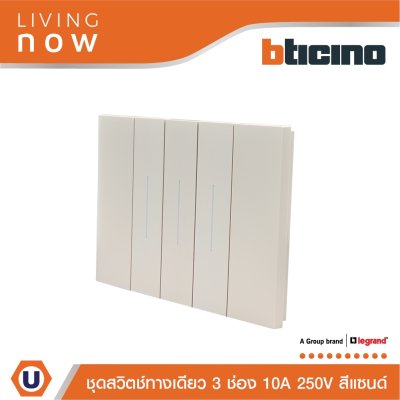 BTicino ชุดสวิตช์ทางเดียว 3 สวิตช์ + หน้ากากขนาด 3 ช่อง สีแซนด์ 1 WAY Switch 3 modules cover plate Sand | Living Now