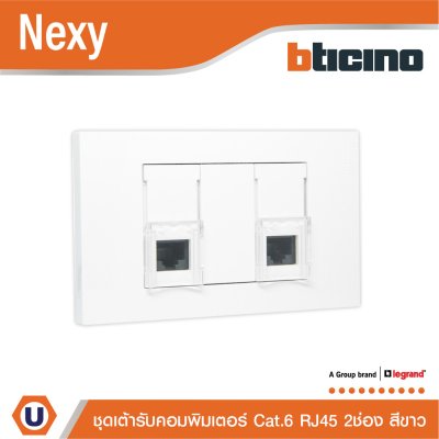 BTicno ชุดเต้ารับคอมพิวเตอร์ (LAN) RJ45 Cat.6 ขนาด 1 ช่อง 2ตัว พร้อมฝาครอบ สีขาว รุ่น Nexy