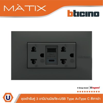 BTicino เต้ารับUSB Type A+C+เต้ารับคู่ 3ขา สีดำ Duplex Socket 2P+E+USB Charger Type A+C,2Ports Black | Matix | AG4185AC