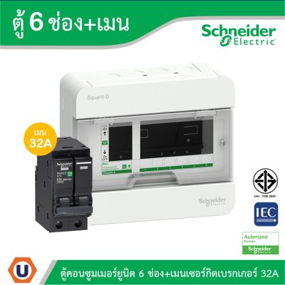 Schneider Electric ตู้แสควร์ดี 6 ช่อง + เมนเซอร์กิตเบรกเกอร์ 32A | S9HCL16+QO232VSC10T