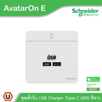 Schneider Electric ชุดเต้ารับ USB Type C 65W สีขาว รุ่น AvatarOn E | E831USB65_WE