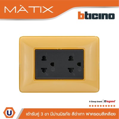 BTicino ชุดเต้ารับคู่มีกราวด์ 3ขา มีม่านนิรภัย พร้อมฝาครอบ 3ช่อง สีเหลือง มาติกซ์ | Matix