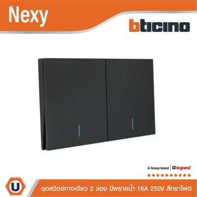 BTicino ชุดสวิตช์ทางเดียว ขนาด 2 ช่อง มีพรายน้ำ สีกราไฟต์ 1 Way Switch 2 Gang Graphite รุ่น Nexy