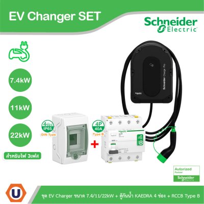 Schneider Electric ชุด EV Charger ขนาด 7.4/11/22kW + ตู้กันน้ำ 4 ช่อง + RCCB Type B สำหรับไฟ 3เฟส
