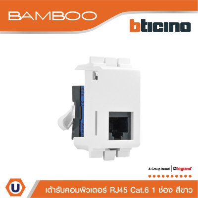 BTicino เต้ารับคอมพิวเตอร์ Cat6 RJ45 1ช่อง แบมบู สีขาว Data Socket Cat6 RJ45 1Module White | Bamboo | AE2179C6B